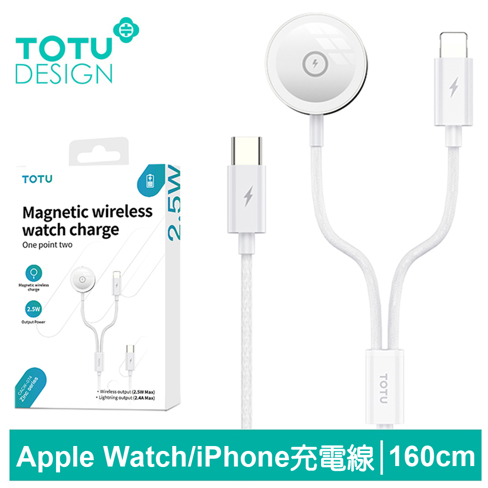 TOTU 一分二 Type-C TO Lightning/Apple Watch 磁吸充電連接線 鋅系列 1.6M 拓途