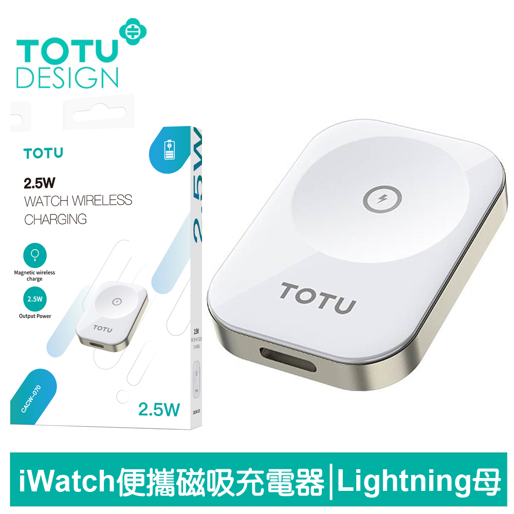 TOTU Lightning TO Apple Watch 隨身磁吸充電器 鋅系列 拓途