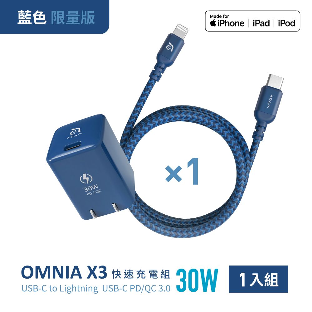 【亞果元素】OMNIA X3 Lightning 30W 極速充電組 限定藍