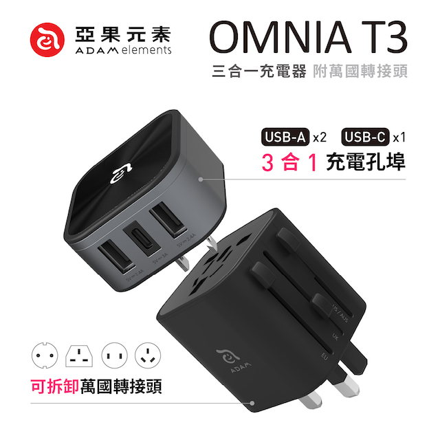 【亞果元素】OMNIA T3 多功能六合一 萬國旅行可拆式轉接頭充電器 黑