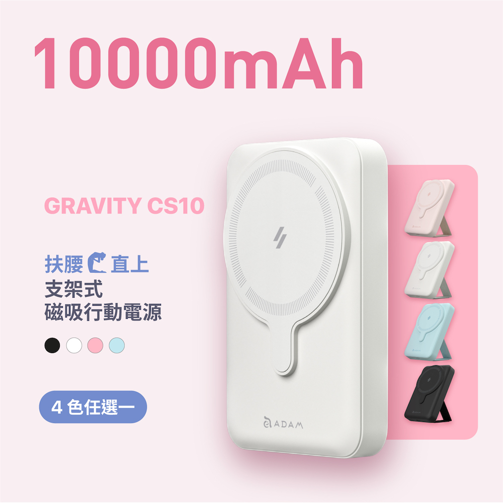 【ADAM 亞果元素】GRAVITY CS10 支架式磁吸行動電源 10000mAh