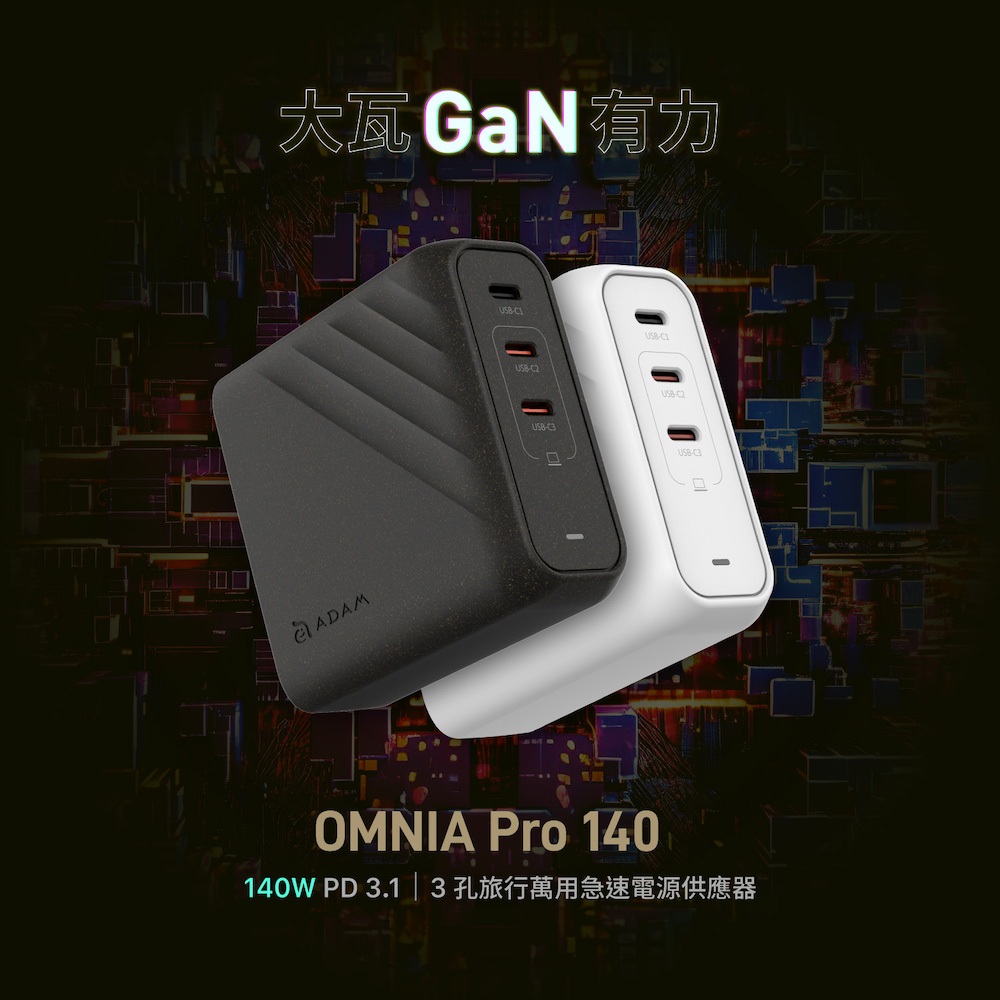 【亞果元素】OMNIA Pro 140 140W PD3.1 3孔旅行萬用急速電源供應器
