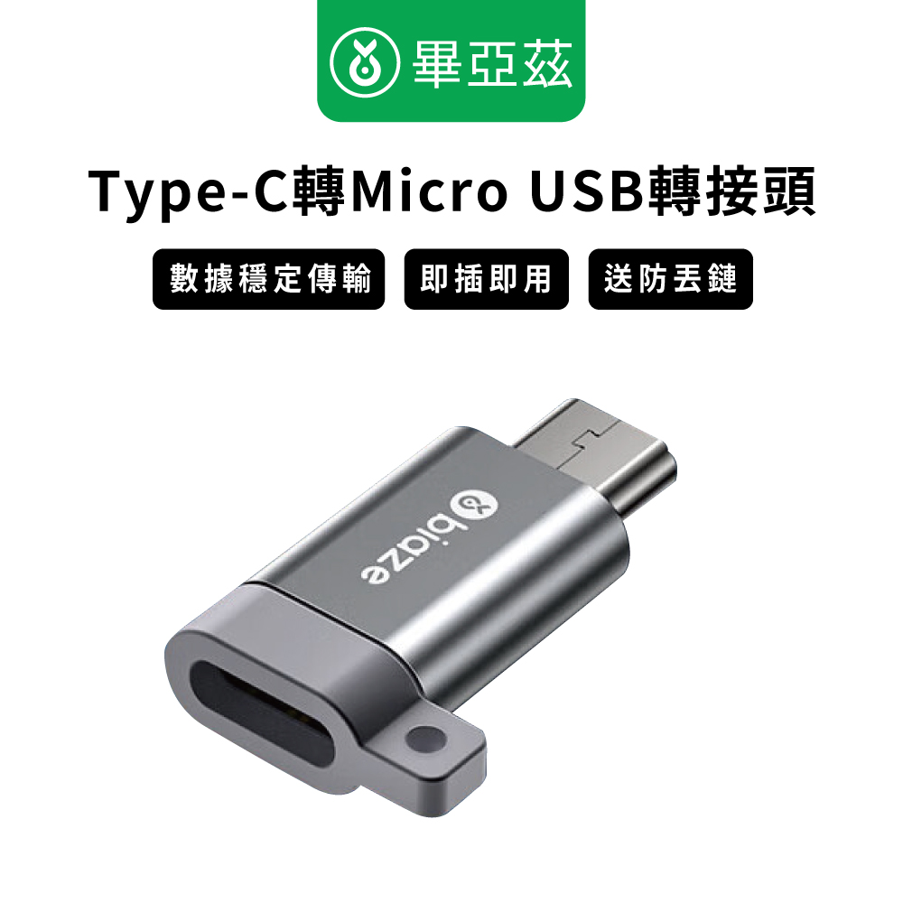 BIAZE畢亞茲 Type-C轉Micro USB轉接頭 數據傳輸頭/充電專用頭