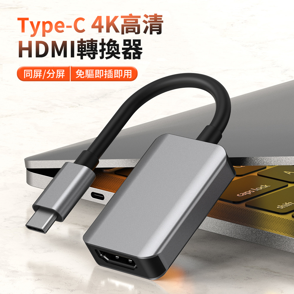 HADER Type-C to HDMI 4K高清投屏轉接器 筆記本電腦連接顯示線 同屏轉換鏈接線