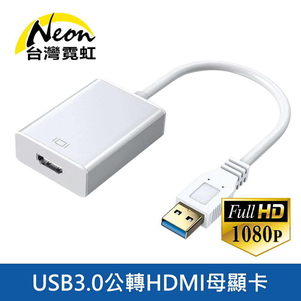 USB3.0公轉HDMI母1080P顯示卡