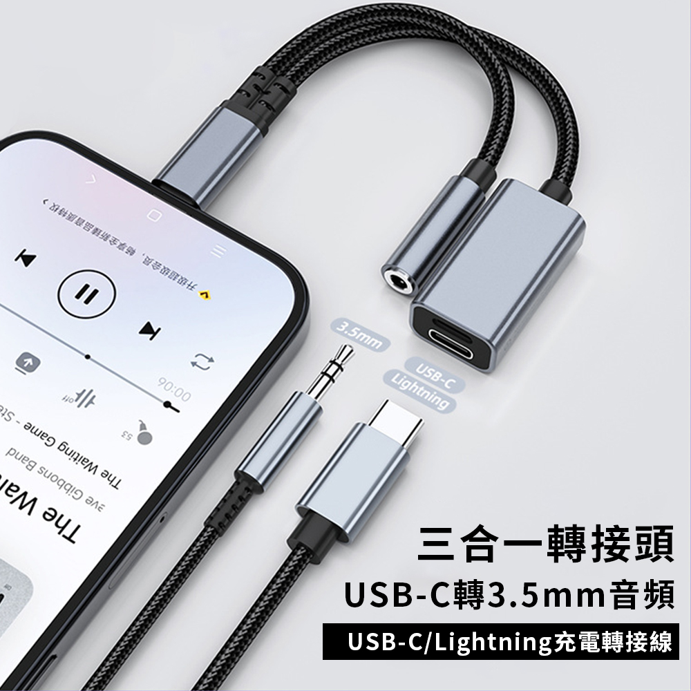 UKKE 三合一轉接頭 USB-C轉3.5mm音訊/Type-c/Lightniing 音頻轉接器 手機耳機轉接線