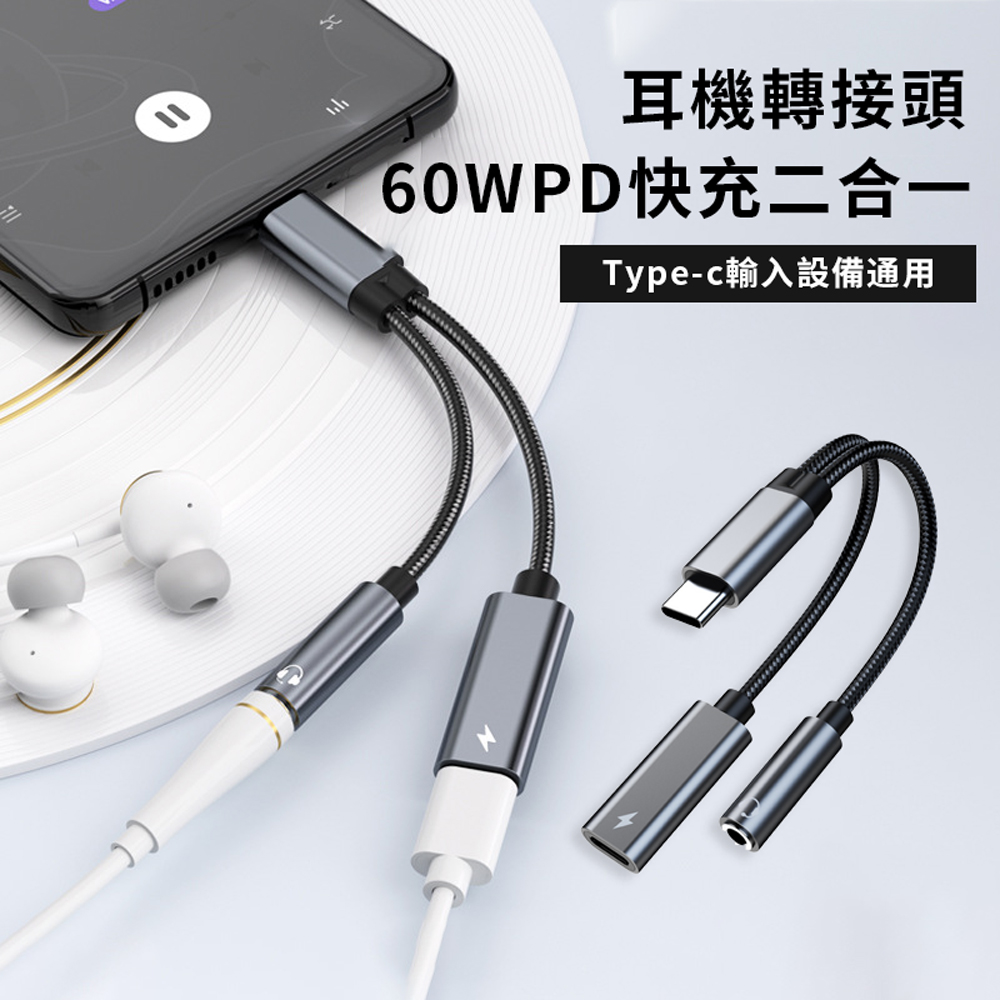 UKKE PD60W 二合一轉接頭 Type-c+3.5mm耳機轉接頭 立體聲無損音質音頻轉接器 手機/筆記本/平板/耳機
