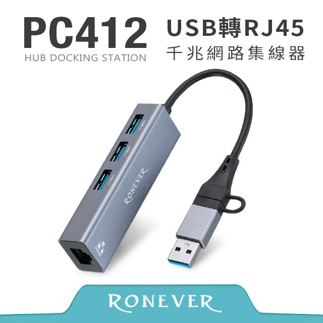 【RONEVER】USB轉RJ45千兆網路集線器 (PC412)
