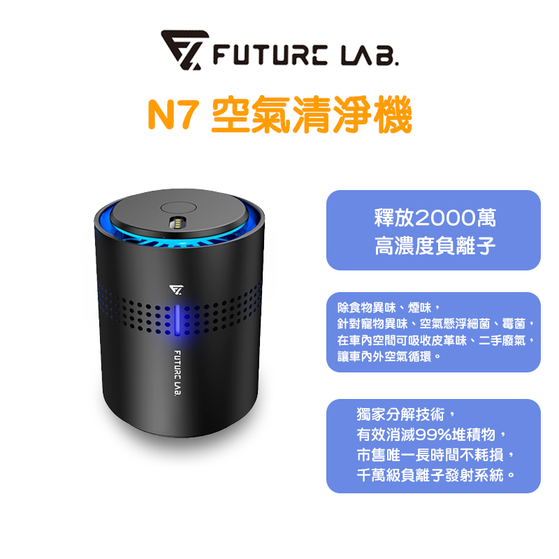 Future Lab. 未來實驗室 N7空氣淨化機