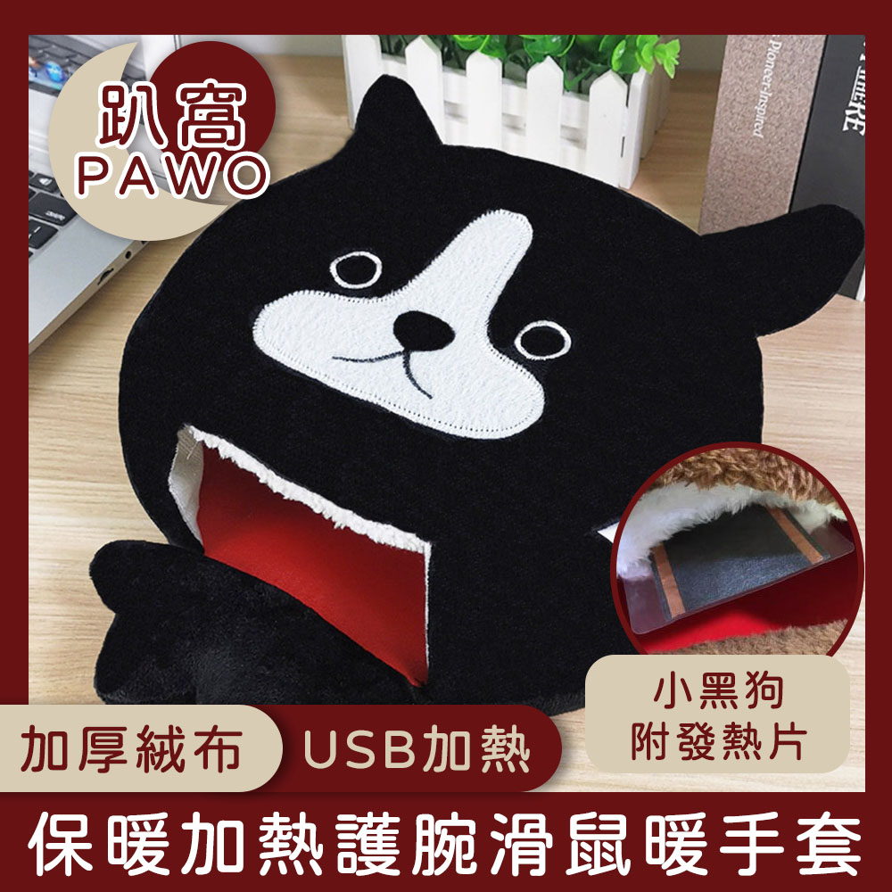 【趴窩PAWO】冬季保暖USB加熱護腕滑鼠墊/加絨厚暖手套 小黑狗