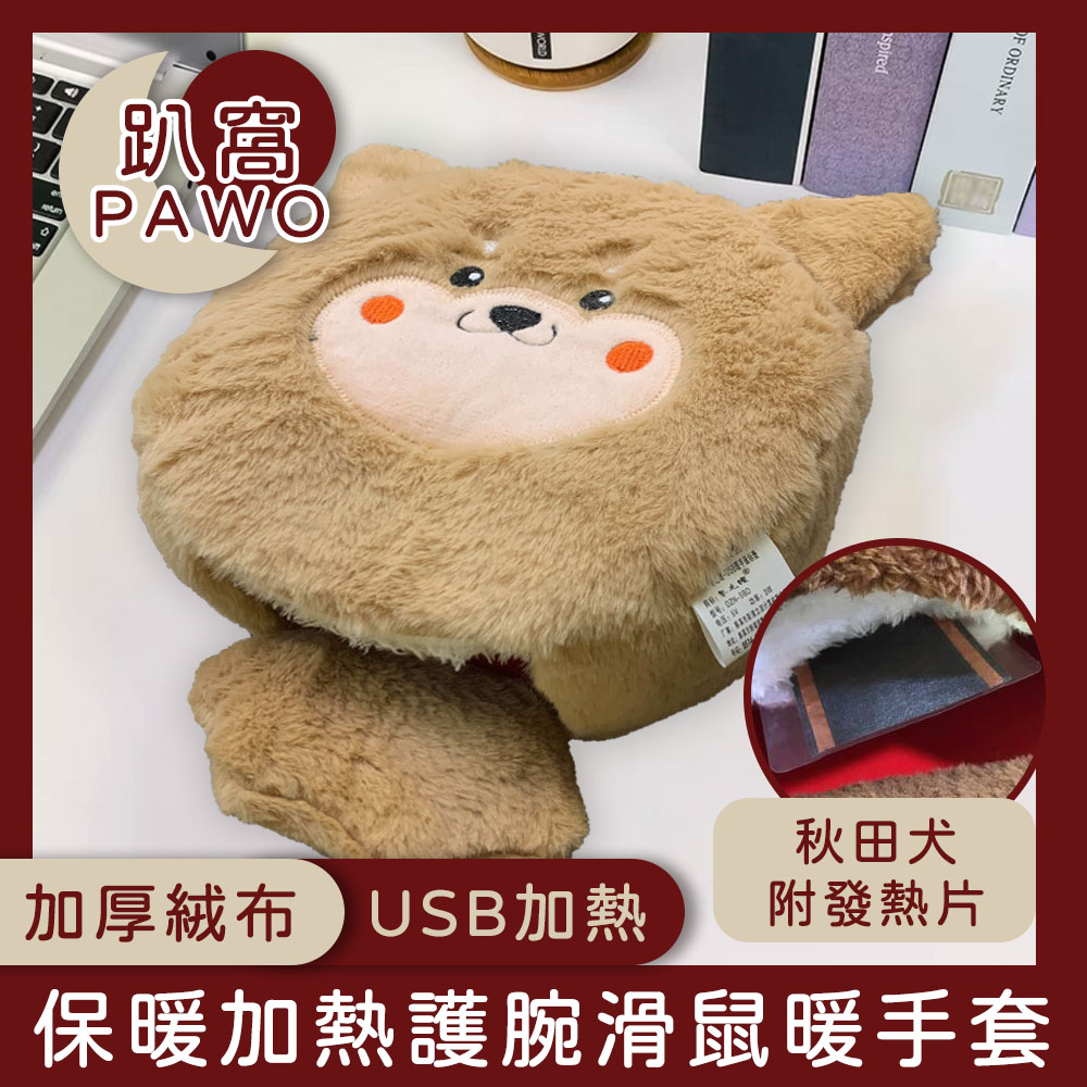 【趴窩PAWO】冬季保暖USB加熱護腕滑鼠墊/加絨厚暖手套 秋田犬