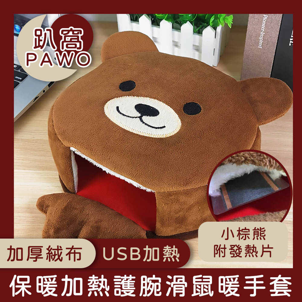 【趴窩PAWO】冬季保暖USB加熱護腕滑鼠墊/加絨厚暖手套 小棕熊