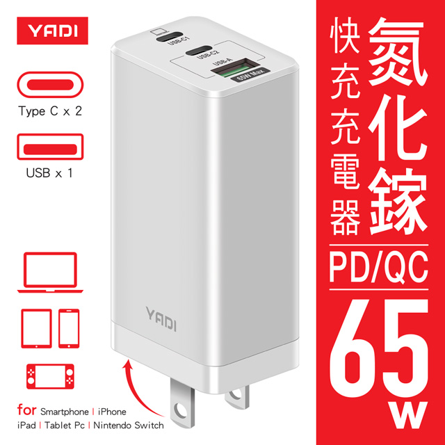 【YADI】GaN 氮化鎵快充充電器/65W(瓦)/PD/QC/BSMI認證/2C1A三孔/白色