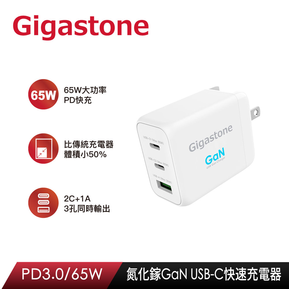 Gigastone GaN 氮化鎵 Type-C 65W三孔急速快充充電器 PD-7650W