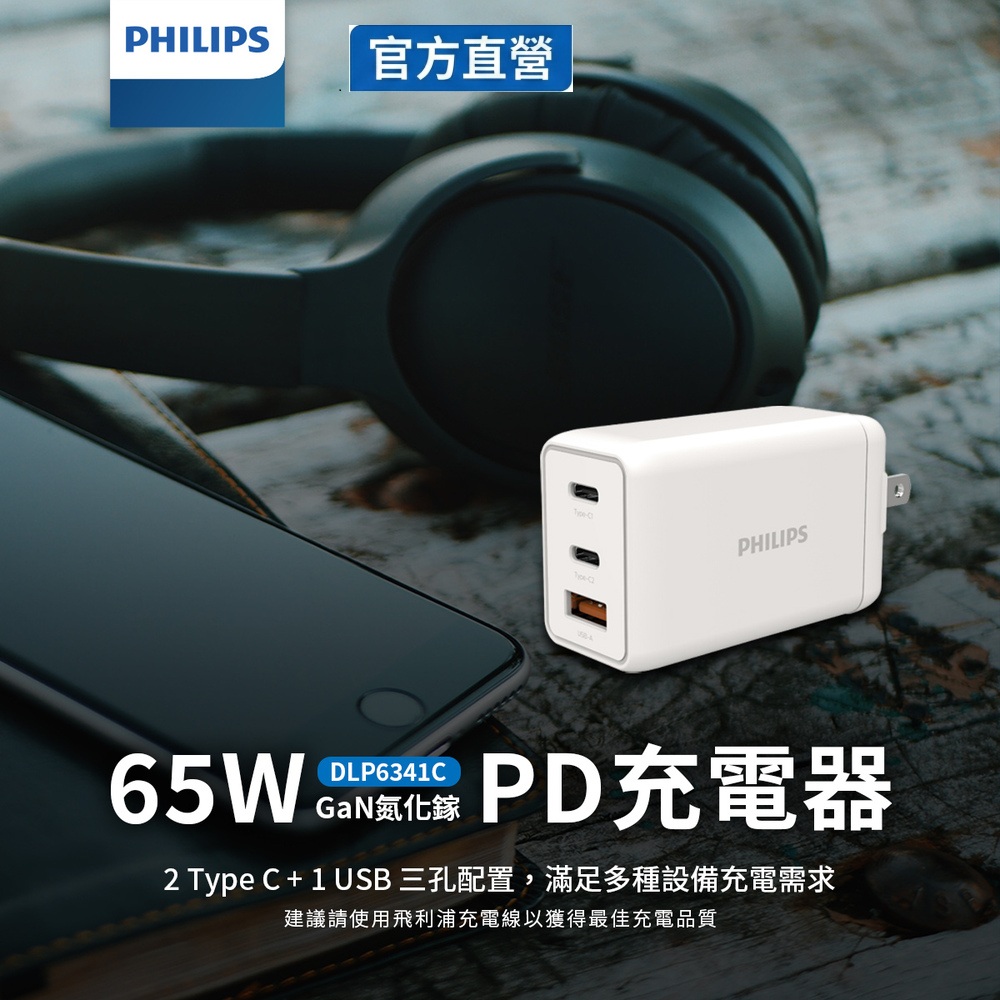多重安全保護，安心使用無憂慮2 Type C + 1 USB 三孔配置，滿足多種設備充電需求可摺疊式插頭，方便收納節省空間PHILIPS 飛利浦  GaN氮化鎵PD 65W 充電器 DLP6341C - 氮化鎵GaN快充器, 多重安全保護，安心使用無憂慮 2 Type C + 1 USB 三孔配置，滿足多種設備充電需求 可摺疊式插頭，方便收納節省空間, 找PHILIPS 飛利浦  GaN氮化鎵PD 65W 充電器 DLP6341C推薦就來