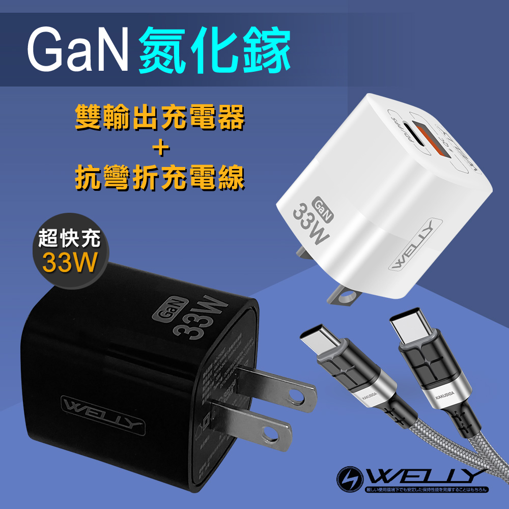 WELLY 33W氮化鎵GaN Type-C/USB-A雙輸出充電器+60W抗彎折快充 Type-C to Type-C充電線(1.2M)