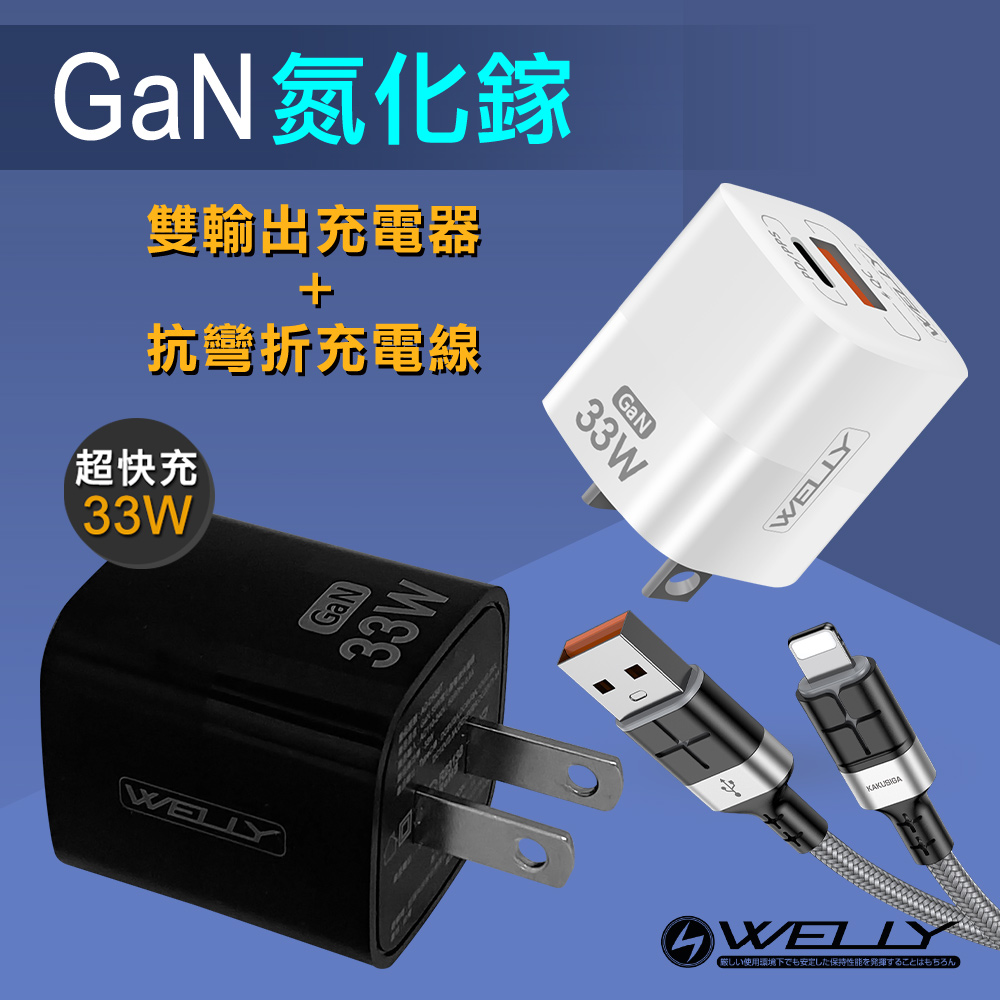 WELLY 33W氮化鎵GaN Type-C/USB-A雙輸出充電器+2.4A抗彎折快充 Lightning充電線(1.2M)