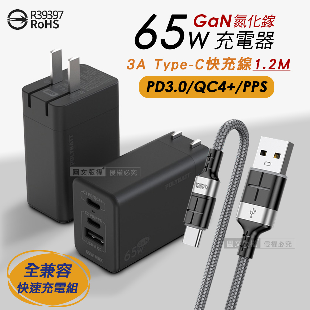 65W氮化鎵GaN 輕巧快充頭 三孔輸出(黑色)+3A USB to Type-C 鋁合金傳輸充電線組合