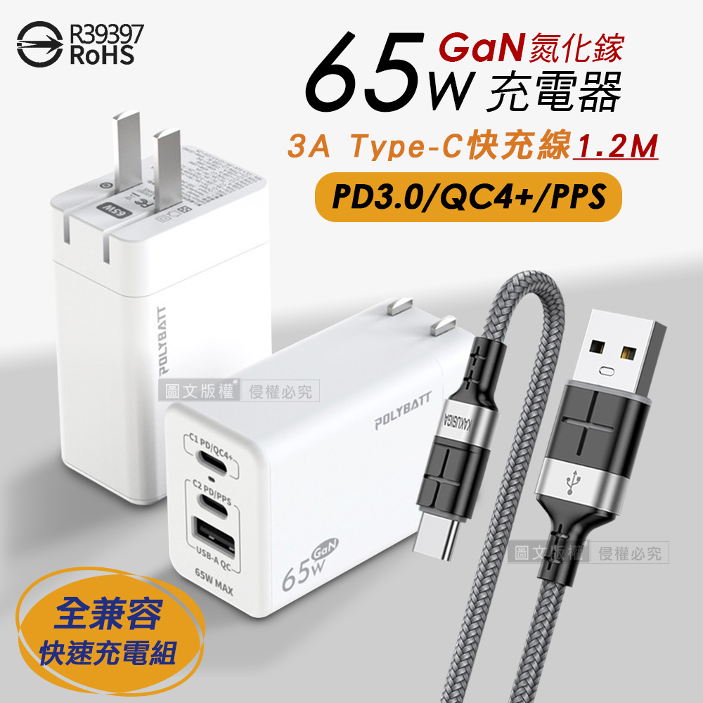 65W氮化鎵GaN 輕巧快充頭 三孔輸出(白色)+3A USB to Type-C 鋁合金傳輸充電線組合