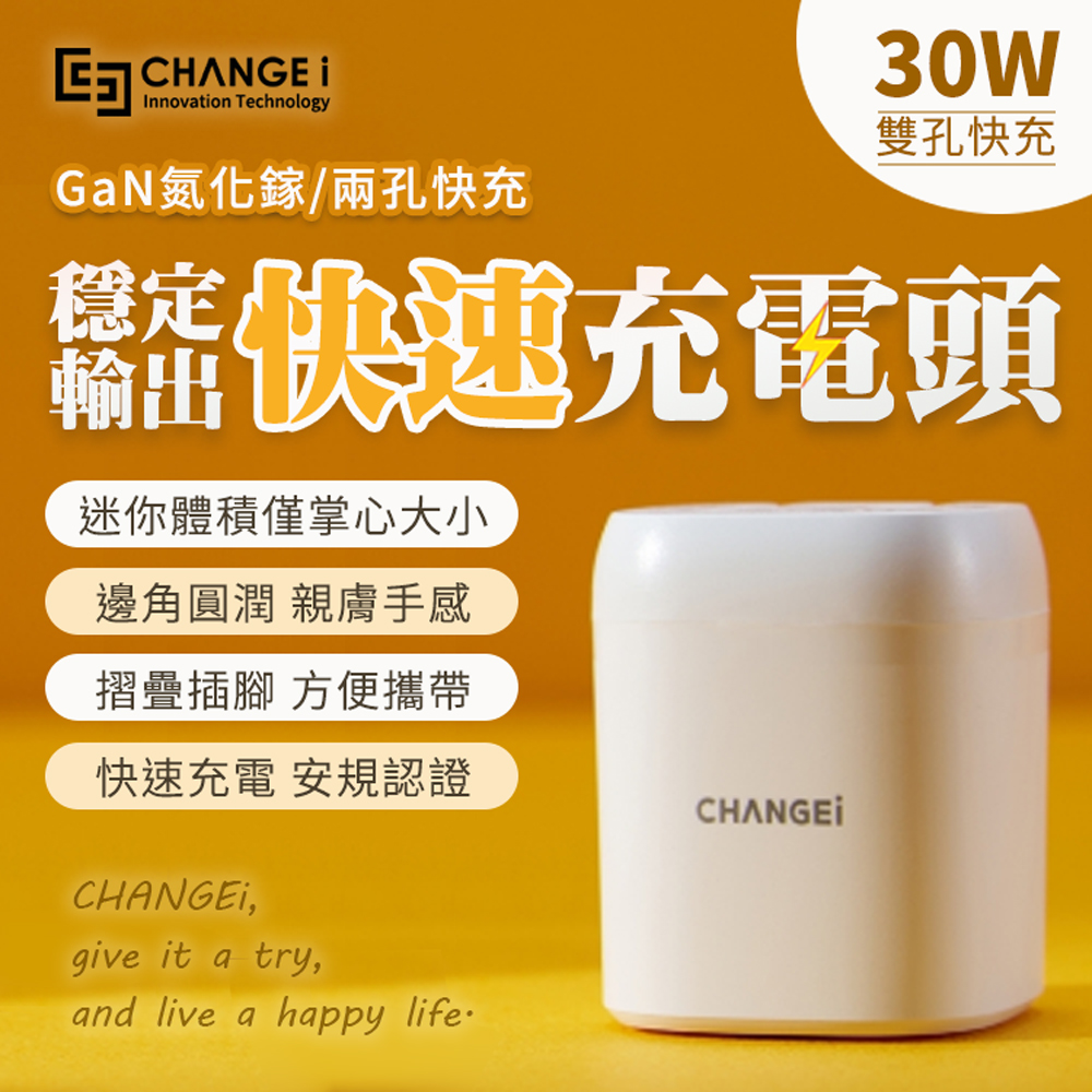 CHANGEi 閃電快充系列 30W氮化鎵GaN半導體穩壓高速PD3.0充電器