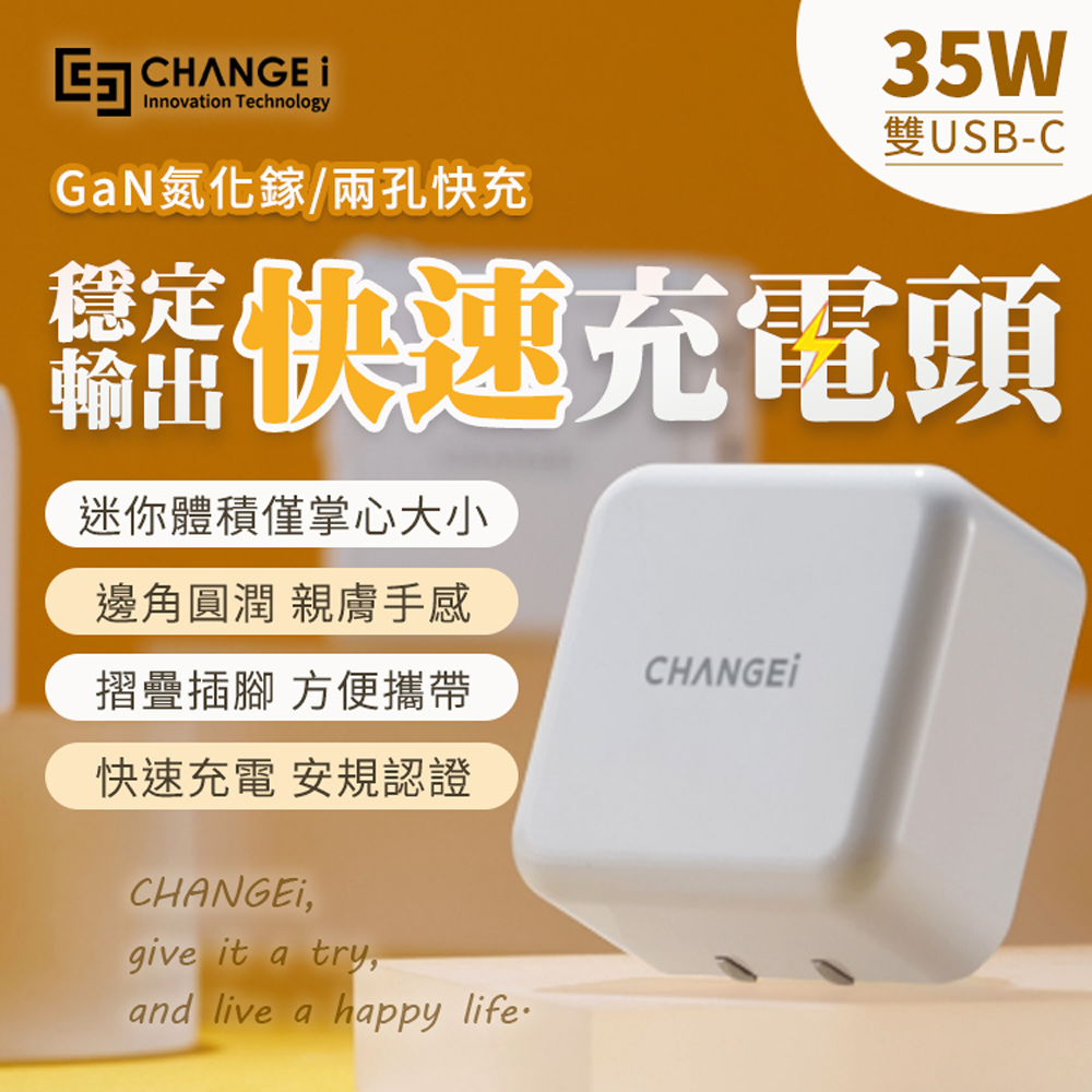 CHANGEi 閃電快充系列 35W氮化鎵GaN半導體穩壓高速PD3.0充電器
