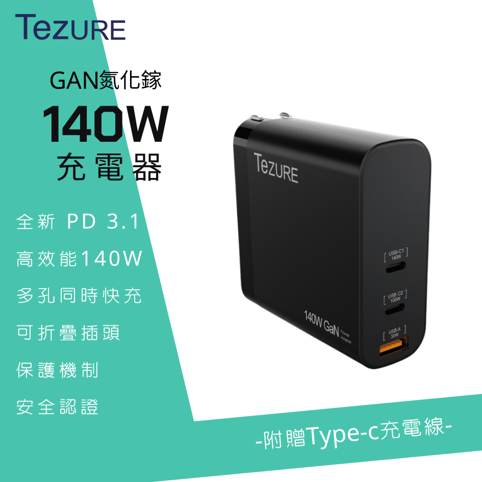 【TeZURE】140w GaN 氮化鎵充電器 2C1A 三孔快充 (黑色)