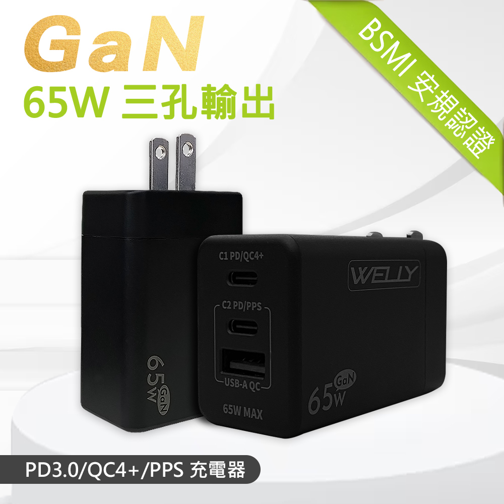 WELLY 65W氮化鎵GaN快充 PD+QC+PPS全兼容 USB-C/A三孔輸出 極速充電器(黑色)