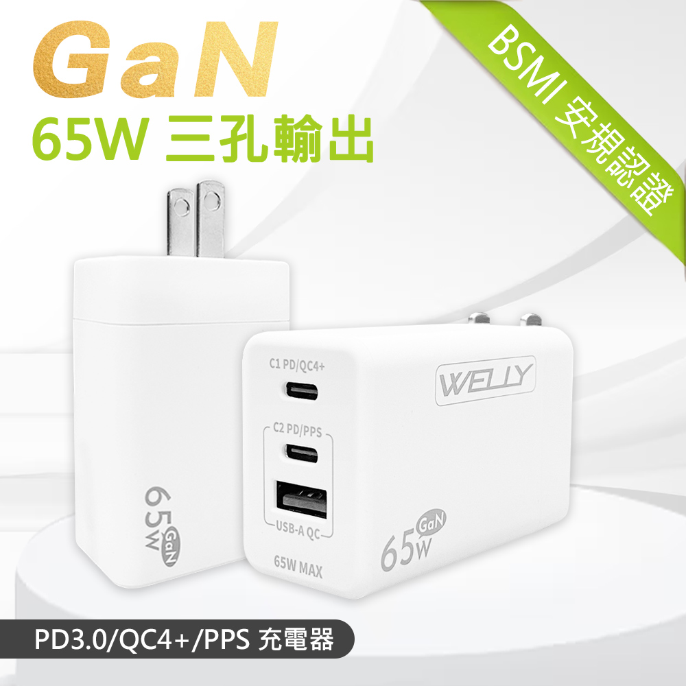WELLY 65W氮化鎵GaN快充 PD+QC+PPS全兼容 USB-C/A三孔輸出 極速充電器(白色)