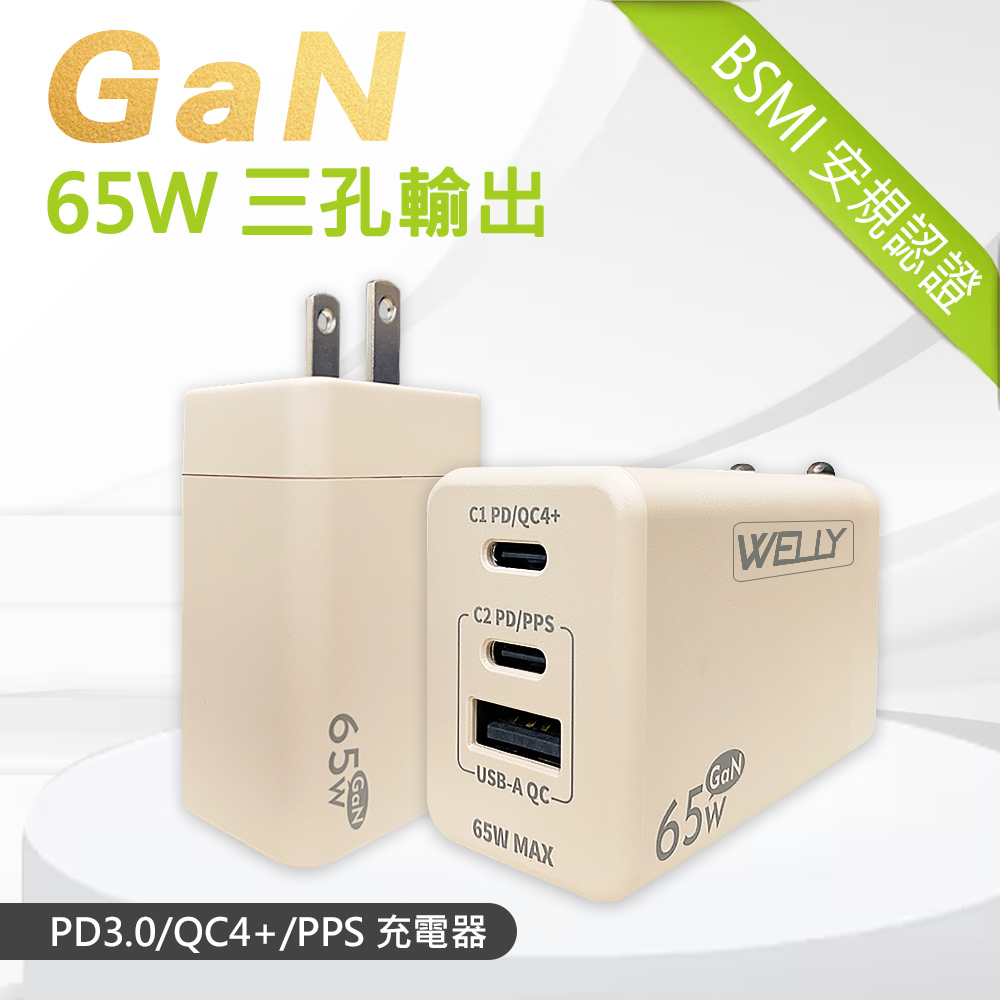 WELLY 65W氮化鎵GaN快充 PD+QC+PPS全兼容 USB-C/A三孔輸出 極速充電器(奶茶)
