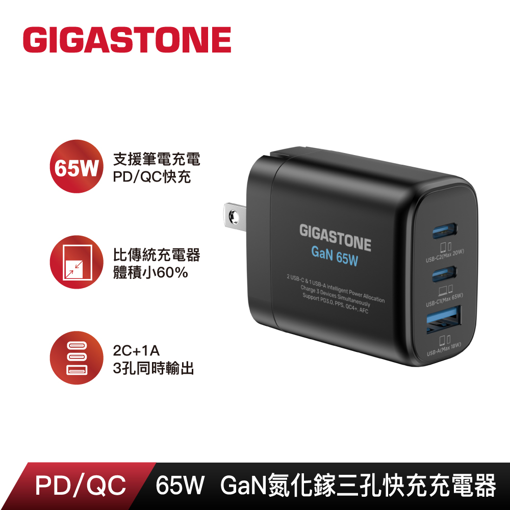 GIGASTONE 立達 65W GaN氮化鎵三孔USB-C快速充電器PD-7653B
