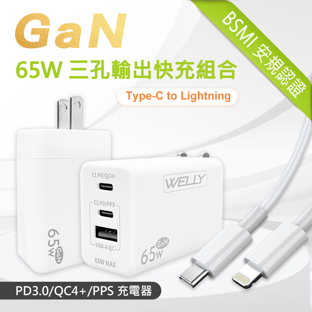 WELLY 65W氮化鎵GaN 極速充電器 三孔輸出(白色)+20W閃充線 iPhone PD傳輸充電線組合(100cm)