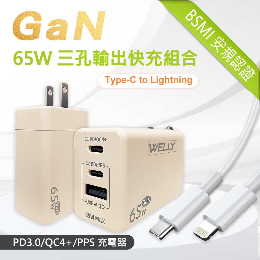 WELLY 65W氮化鎵GaN 極速充電器 三孔輸出(奶茶)+20W閃充線 iPhone PD傳輸充電線組合(100cm)