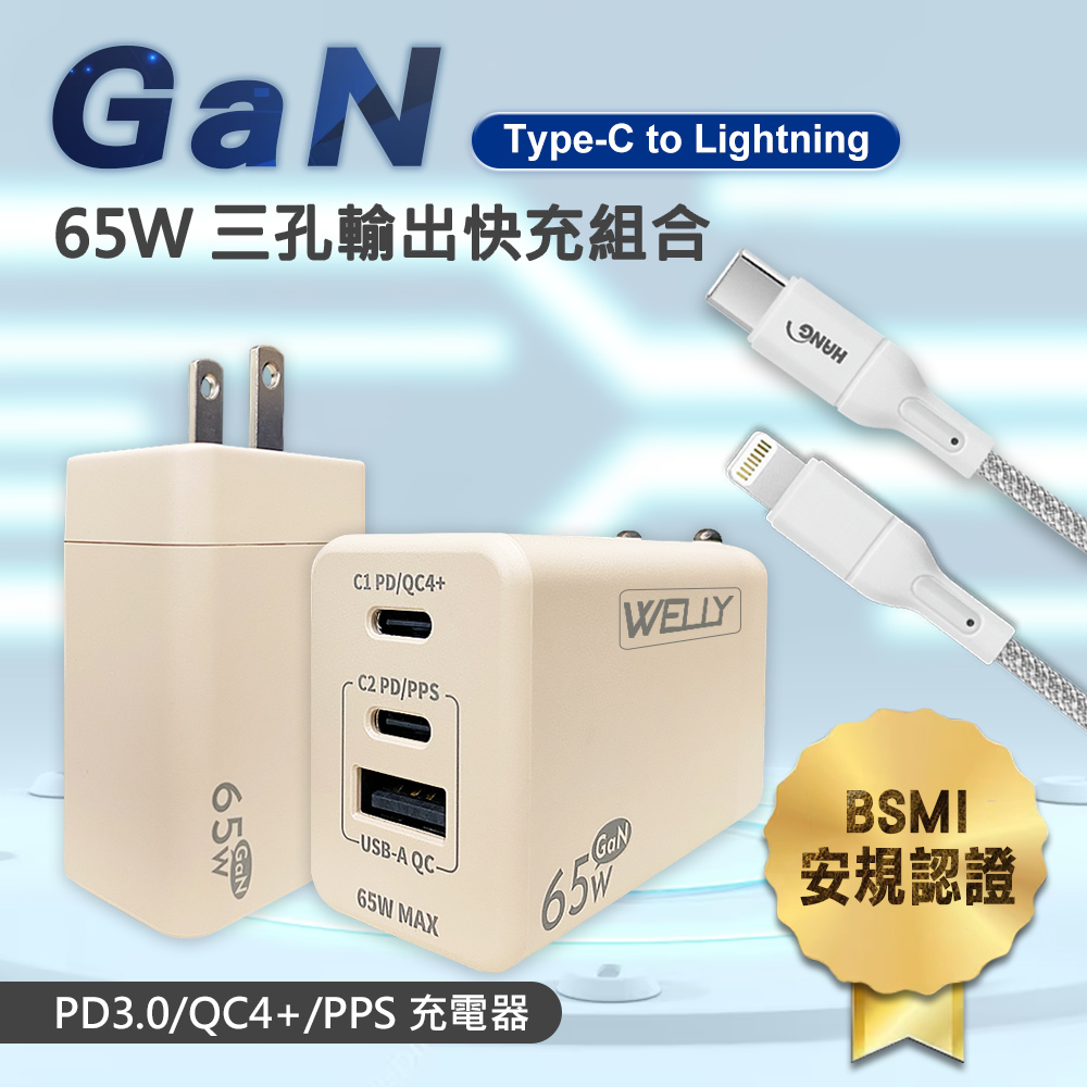 WELLY 65W氮化鎵GaN 極速充電器三孔輸出(奶茶)+介面加固 iPhone PD傳輸充電線組(100cm)
