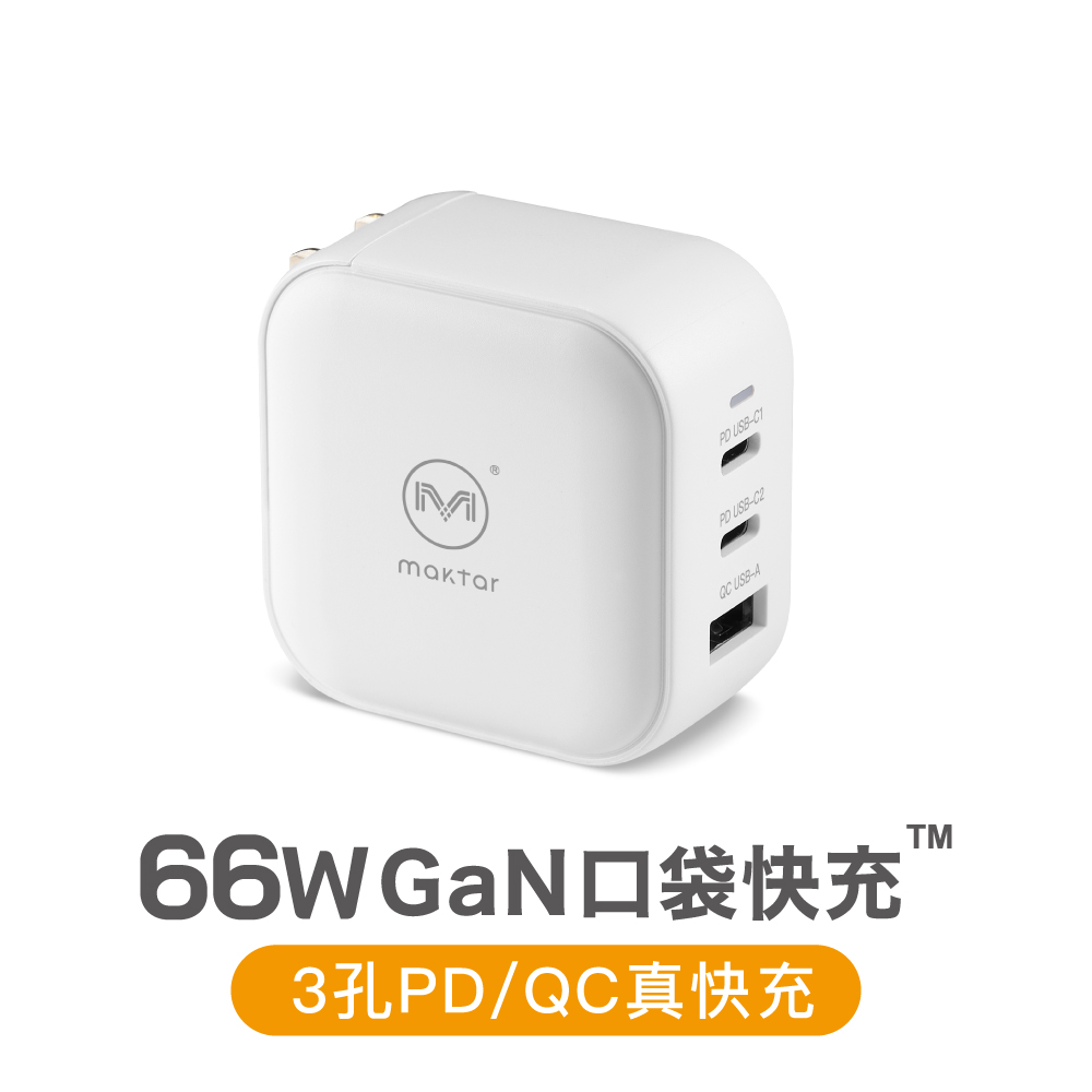 Maktar 66W GaN 氮化鎵 充電器 口袋快充 三孔