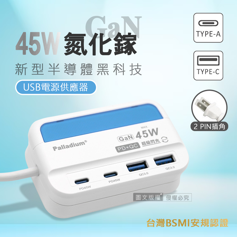 極速45W 氮化鎵GaN PD+QC智慧閃充 4孔充電器 USB插座/擴充座/轉接插頭 1.5米