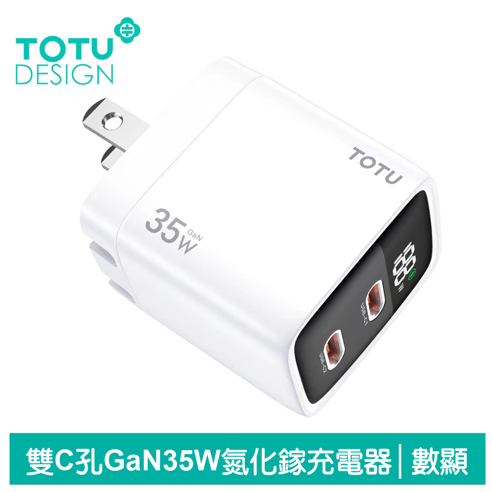 【TOTU】35W 數顯 雙孔 Type-C/PD/GaN氮化鎵充電器 閃速 拓途 白色