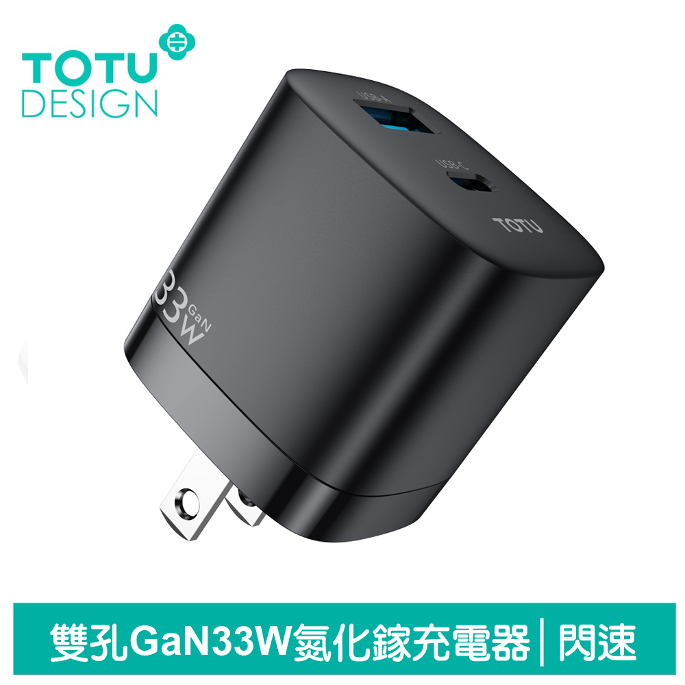 TOTU 33W 雙孔GaN氮化鎵充電器 PD+QC 閃速 拓途 黑色