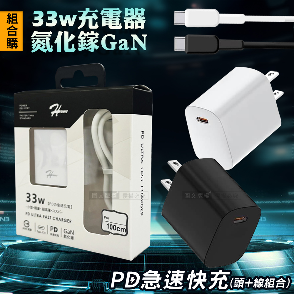 HPower 33W氮化鎵GaN USB充電頭+iPhone PD充電線 急速傳輸充電組合包