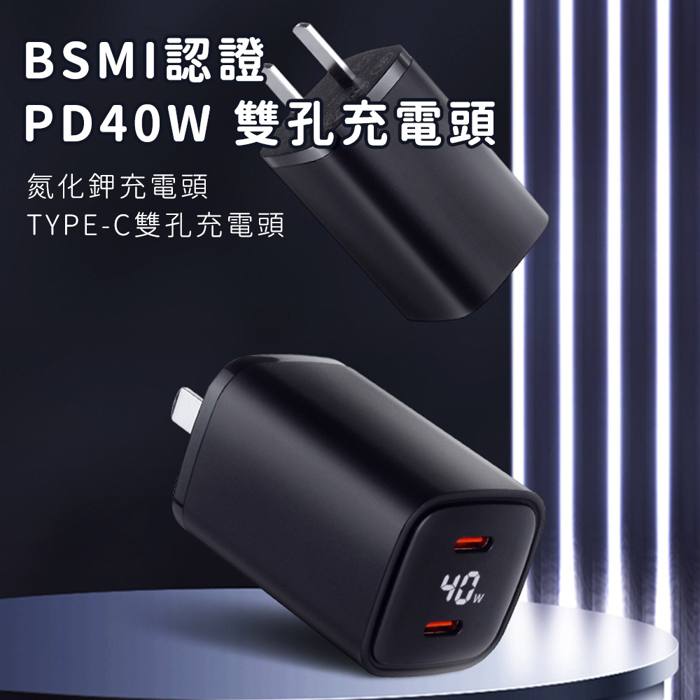 【好拾選物】BSMI認證 PD40W 雙孔充電頭/氮化鉀充電頭/ TYPE-C雙孔充電頭