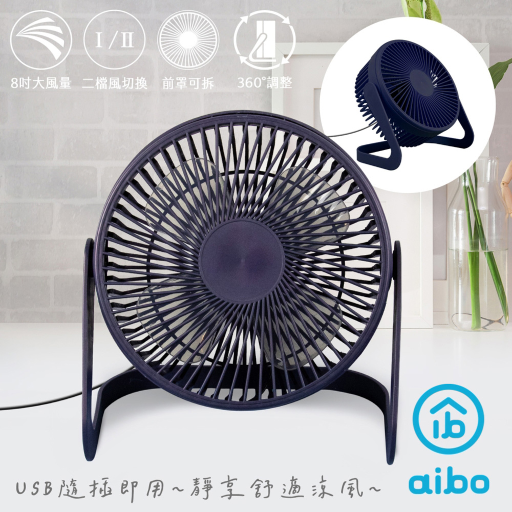 aibo AB221 8吋大風力 靜音無印風USB風扇-墨藍色