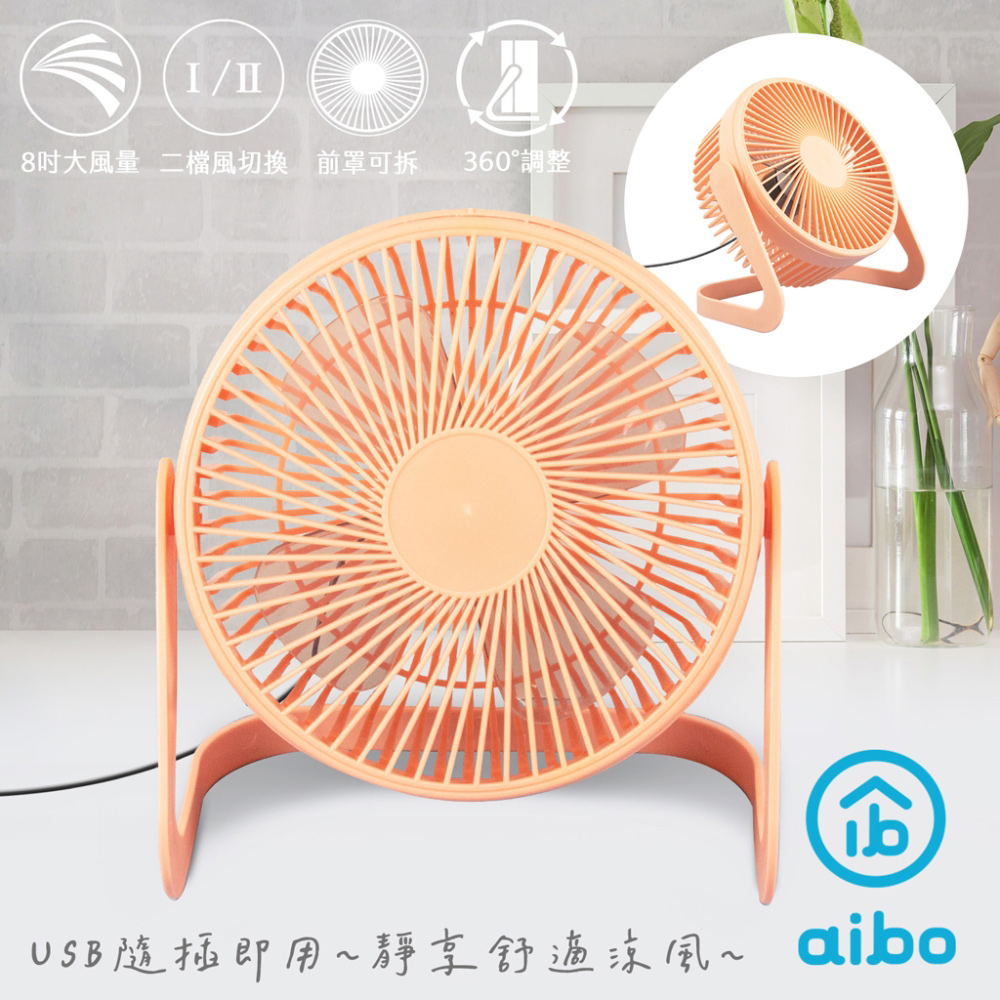 aibo AB221 8吋大風力 靜音無印風USB風扇-珊瑚粉