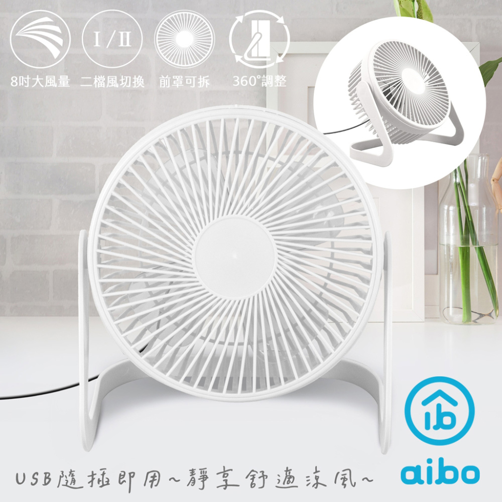 aibo AB221 8吋大風力 靜音無印風USB風扇-人文白