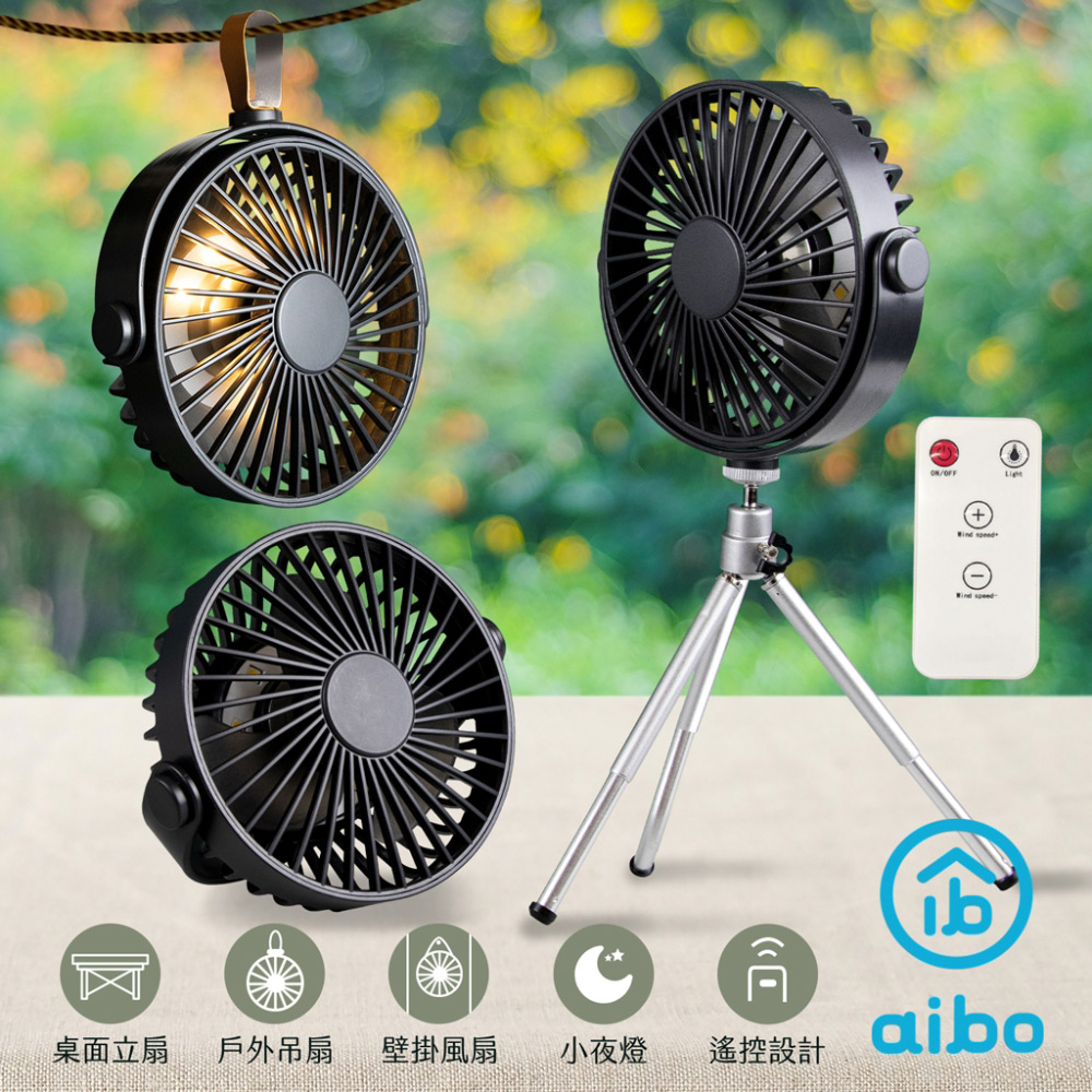 aibo AB223 多功能三腳架 小夜燈露營風扇(附遙控器)-黑色