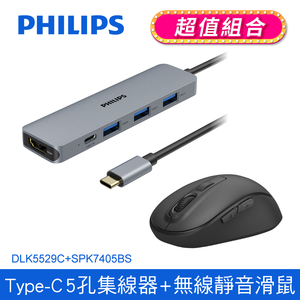 (滑鼠組合)PHILIPS飛利浦 Type-C 5port集線器DLK5529C+飛利浦無線靜音滑鼠 SPK7405BS