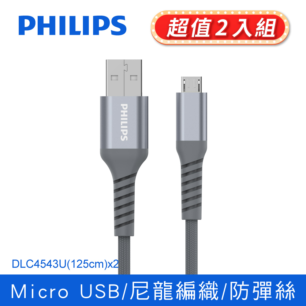 (2入)飛利浦防彈絲125cm Micro USB手機充電線DLC4543U