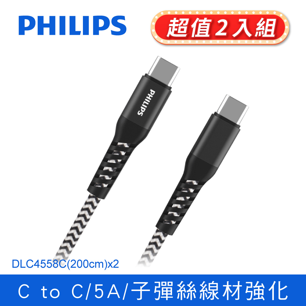 (2入)PHILIPS 飛利浦USB-C to USB-C 100W 防彈絲充電線200cm DLC4558C