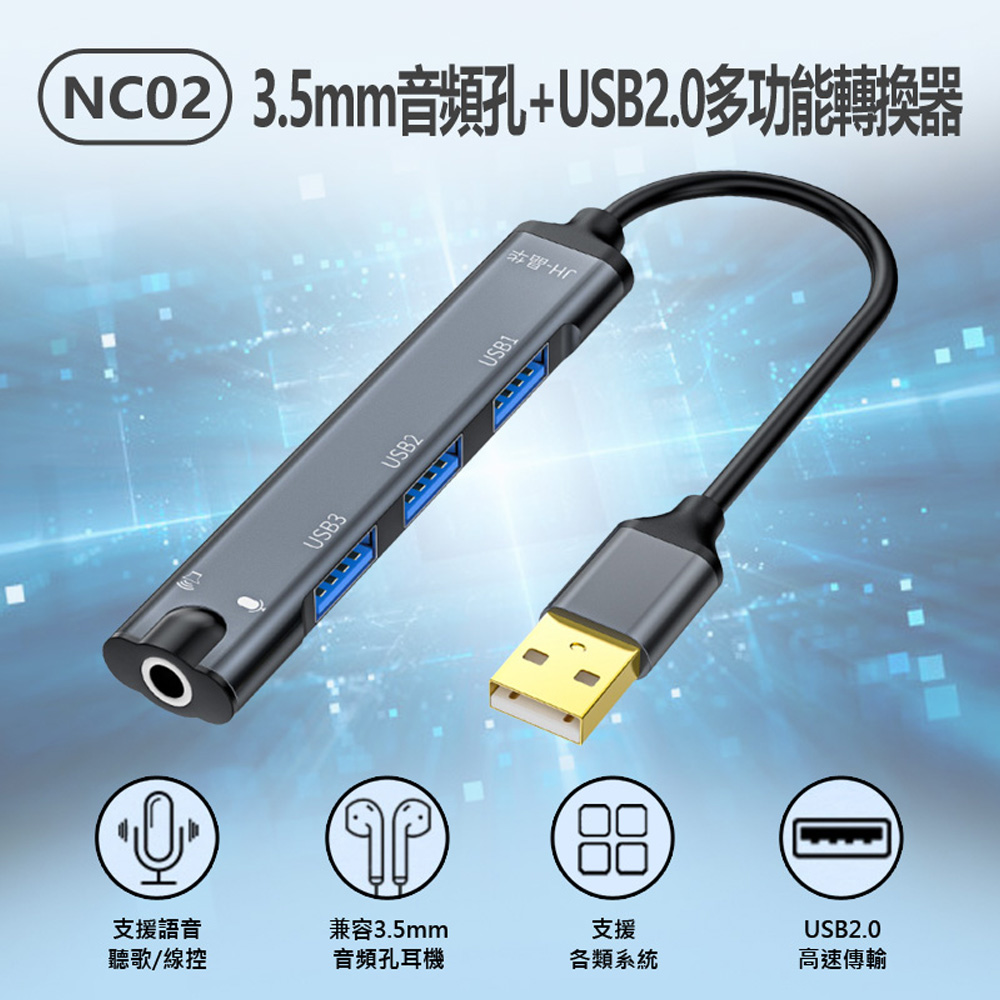 NC02 3.5mm音頻孔+USB2.0多功能轉換器