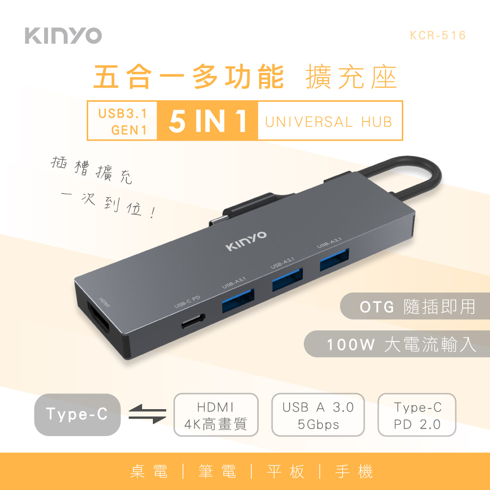 KINYO 五合一多功能擴充座KCR516