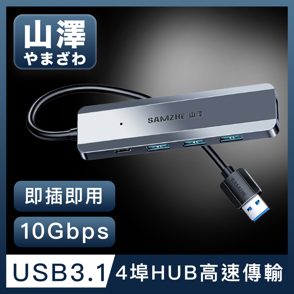 山澤 USB-A 3.1 Gen2轉3.1 4埠HUB 10Gbps高速傳輸集線器