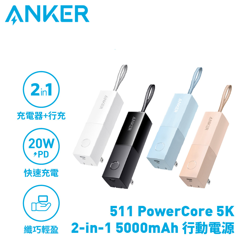 Anker 511 PowerCore 5000mAh 行動電源